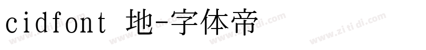 cidfont 地字体转换